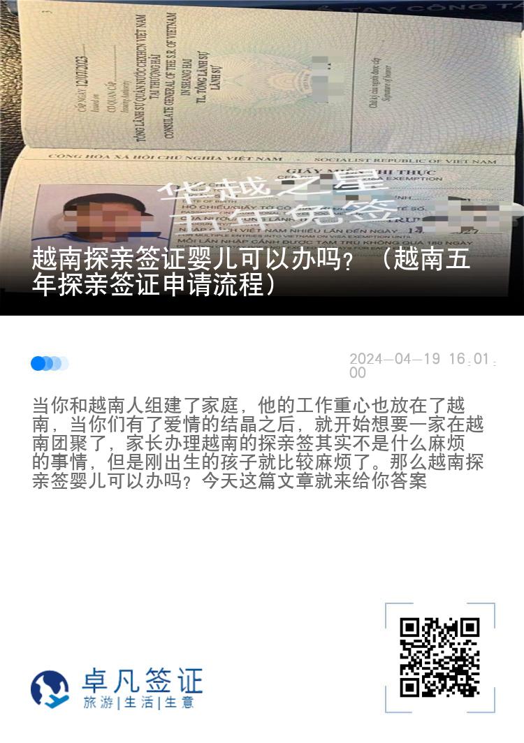 越南探親簽證嬰兒可以辦嗎？（越南五年探親簽證申請流程）