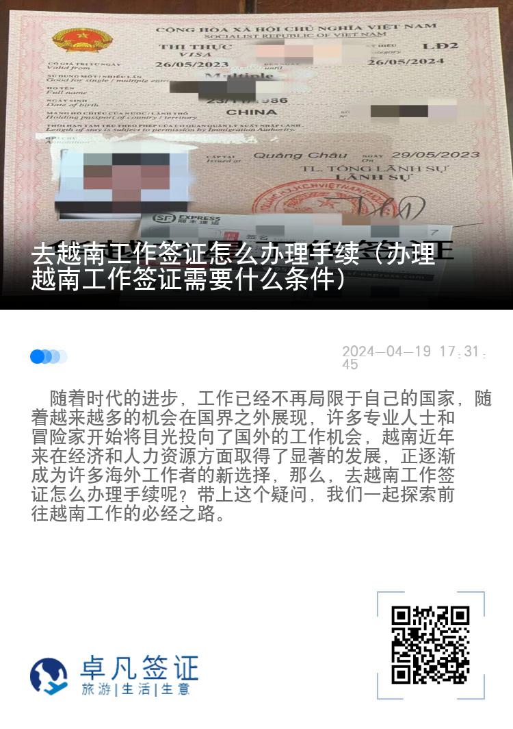 去越南工作簽證怎么辦理手續(xù)（辦理越南工作簽證需要什么條件）