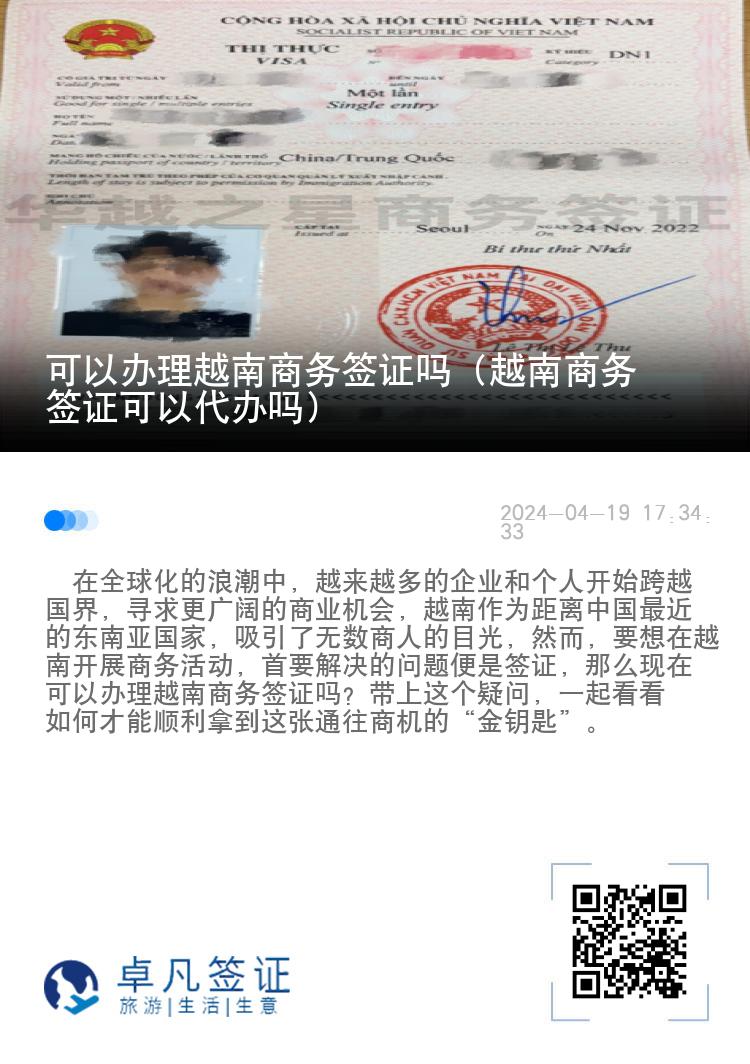 可以辦理越南商務(wù)簽證嗎（越南商務(wù)簽證可以代辦嗎）