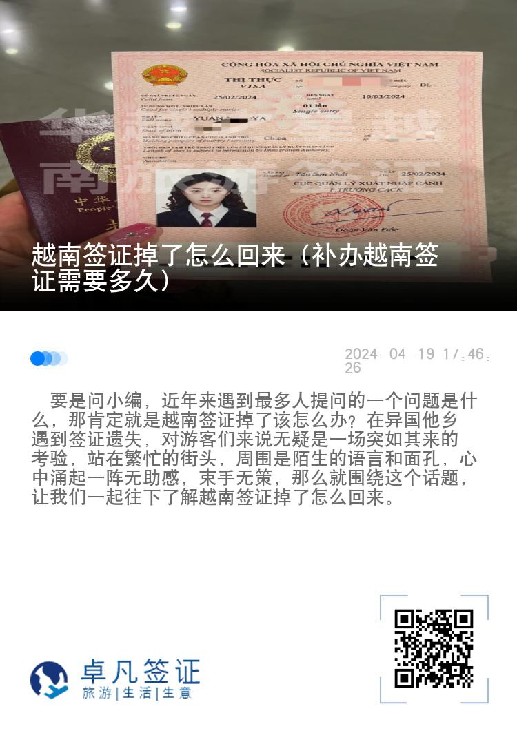 越南簽證掉了怎么回來(lái)（補(bǔ)辦越南簽證需要多久）
