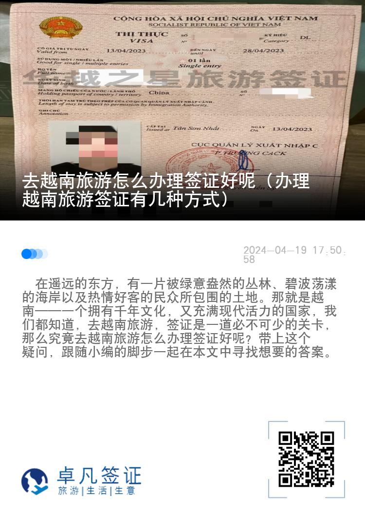 去越南旅游怎么辦理簽證好呢（辦理越南旅游簽證有幾種方式）