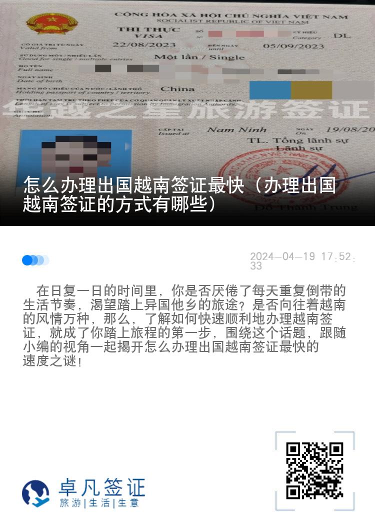 怎么辦理出國(guó)越南簽證最快（辦理出國(guó)越南簽證的方式有哪些）