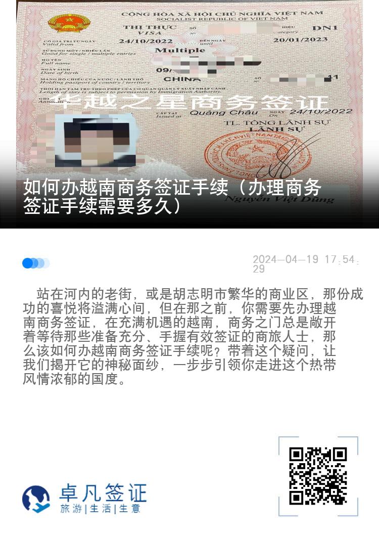 如何辦越南商務(wù)簽證手續(xù)（辦理商務(wù)簽證手續(xù)需要多久）