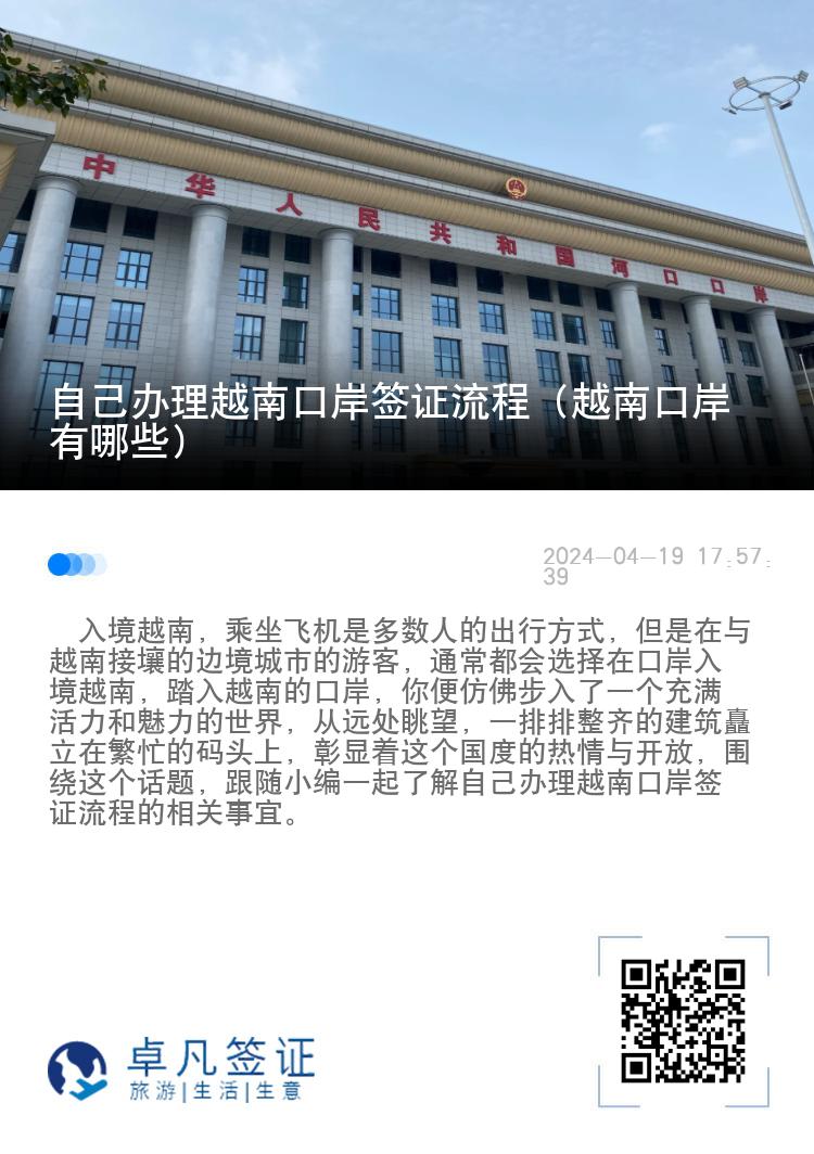 自己辦理越南口岸簽證流程（越南口岸有哪些）