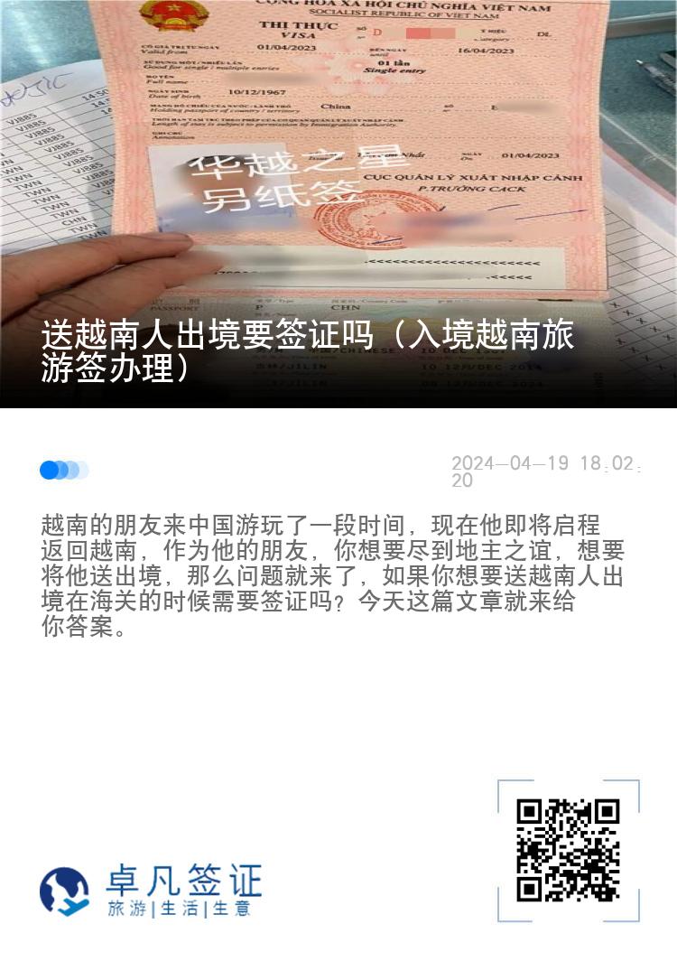 送越南人出境要簽證嗎（入境越南旅游簽辦理）