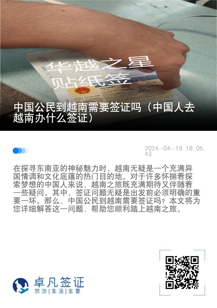 中國公民到越南需要簽證嗎（中國人去越南辦什么簽證）