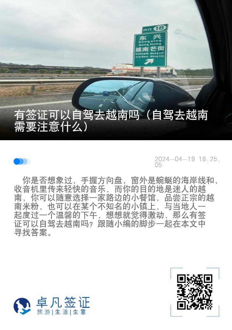 有簽證可以自駕去越南嗎（自駕去越南需要注意什么）