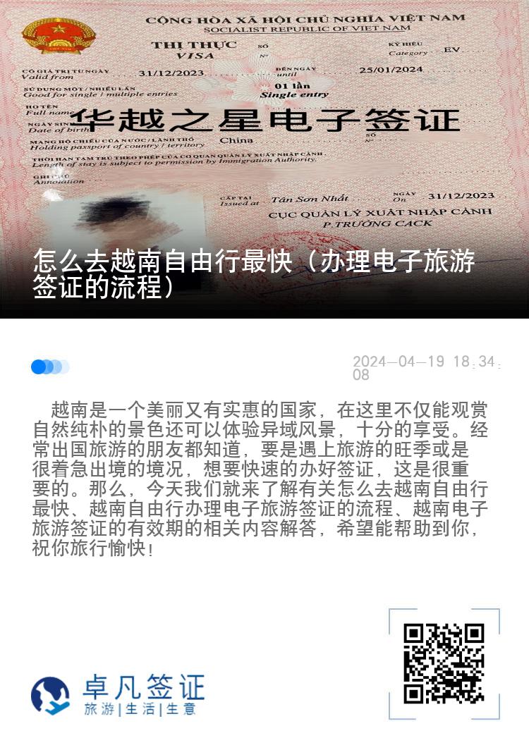 怎么去越南自由行最快（辦理電子旅游簽證的流程）
