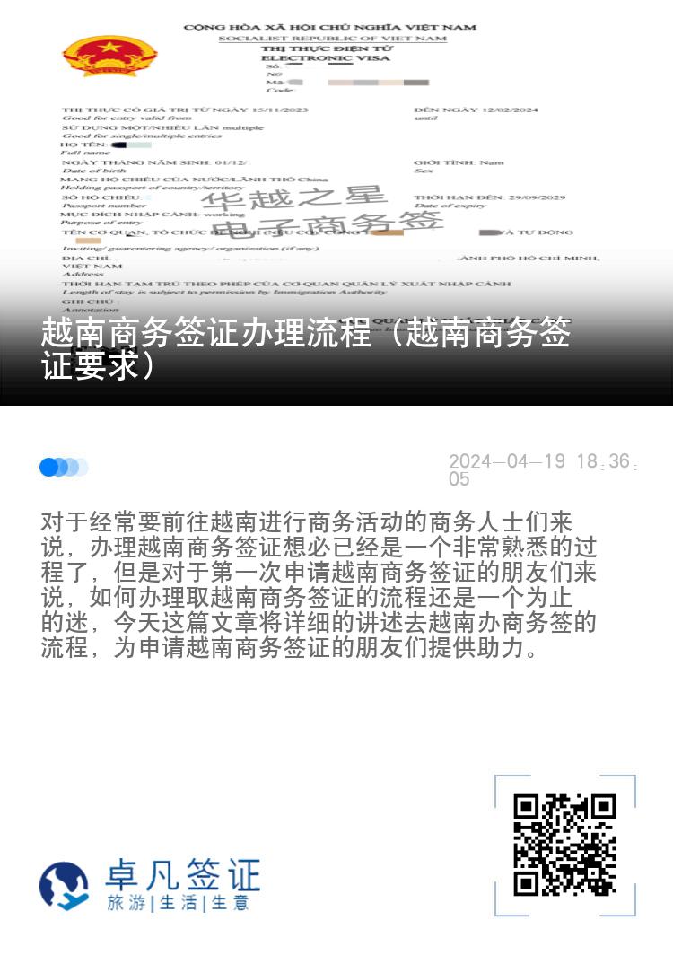 越南商務(wù)簽證辦理流程（越南商務(wù)簽證要求）