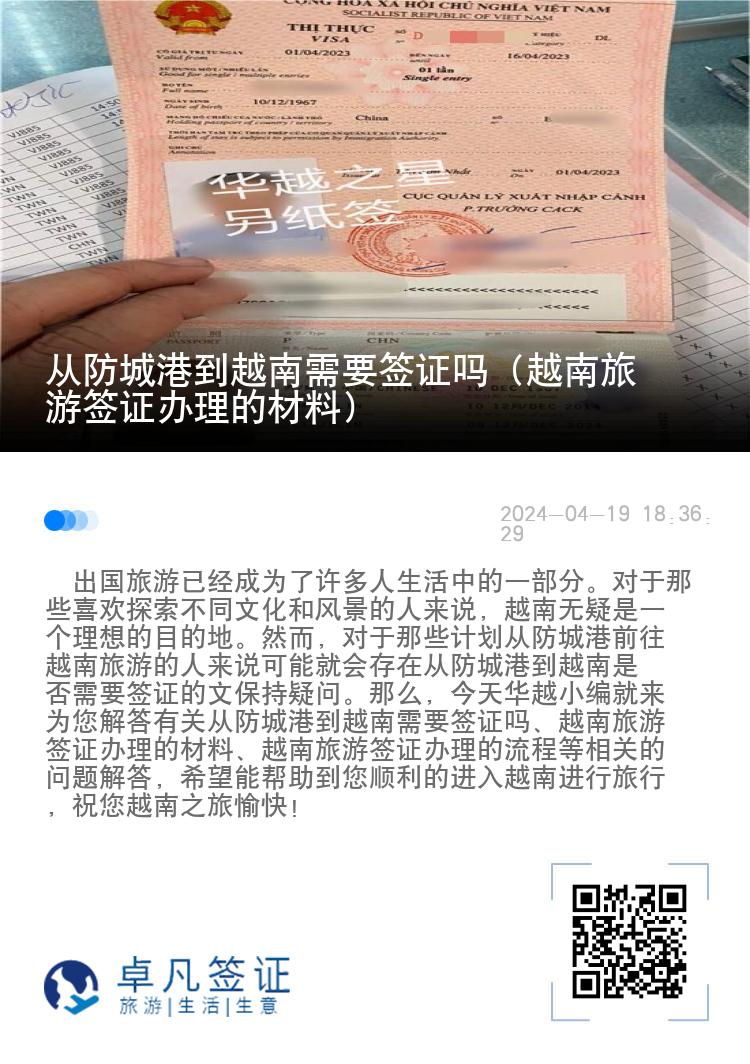從防城港到越南需要簽證嗎（越南旅游簽證辦理的材料）