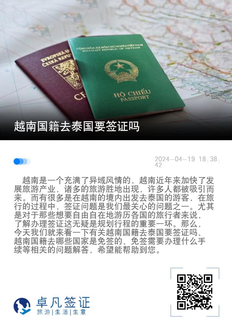 越南國(guó)籍去泰國(guó)要簽證嗎（免簽需要辦理什么手續(xù)）