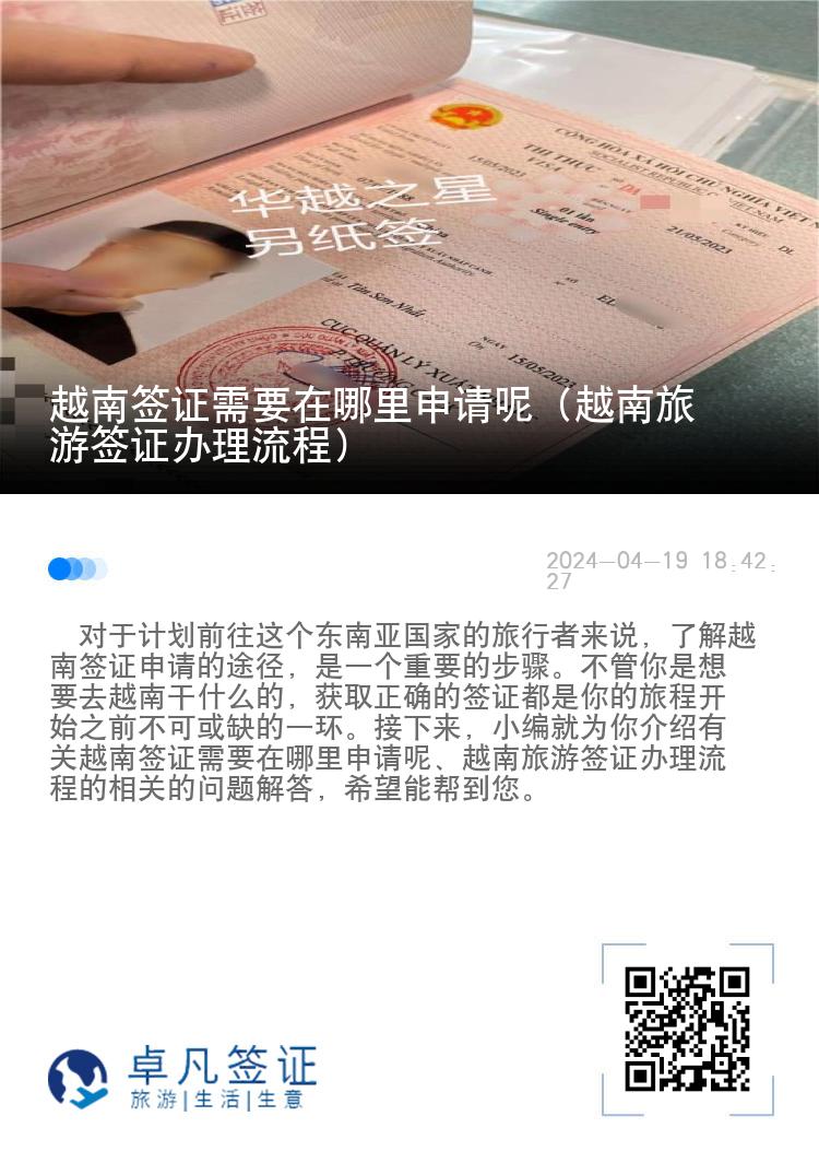 越南簽證需要在哪里申請呢（越南旅游簽證辦理流程）