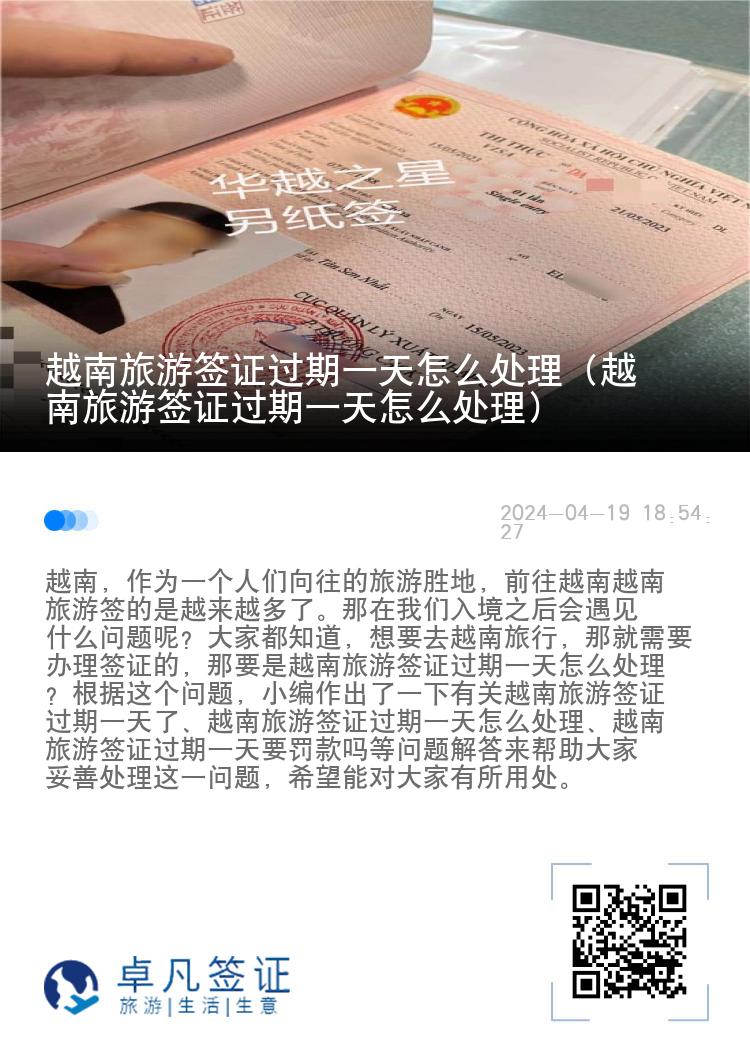 越南旅游簽證過期一天怎么處理（越南旅游簽證過期一天怎么處理）