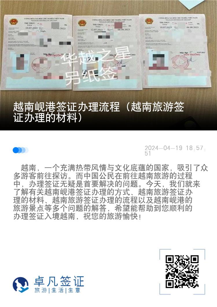越南峴港簽證辦理流程（越南旅游簽證辦理的材料）