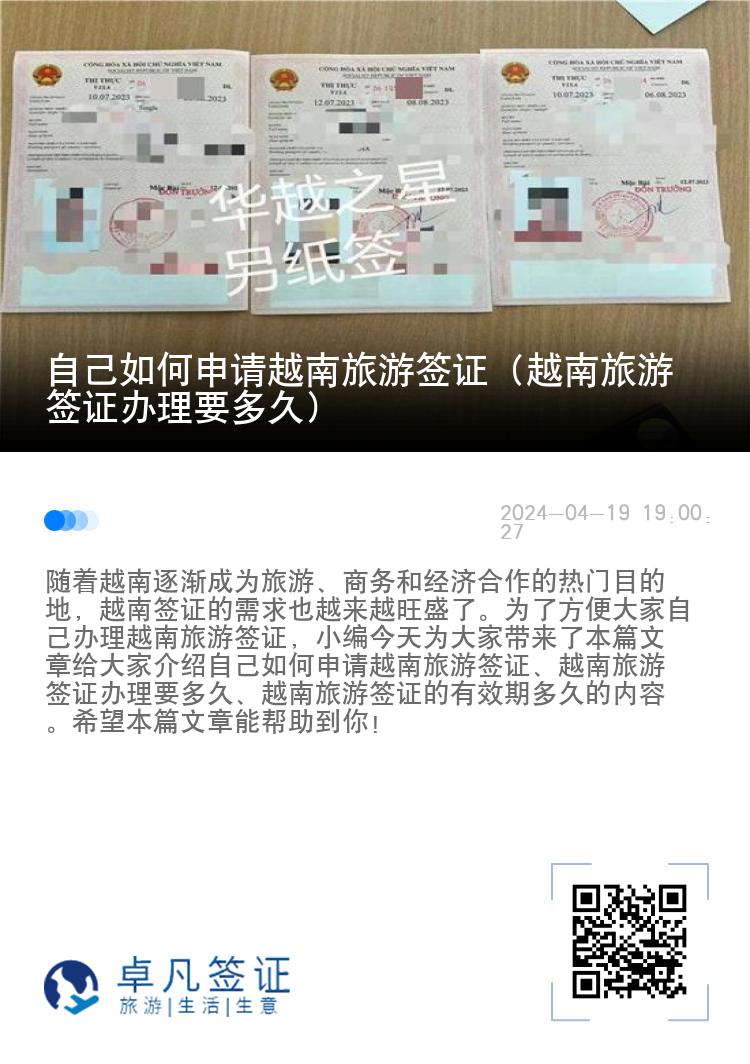 自己如何申請(qǐng)?jiān)侥下糜魏炞C（越南旅游簽證辦理要多久）