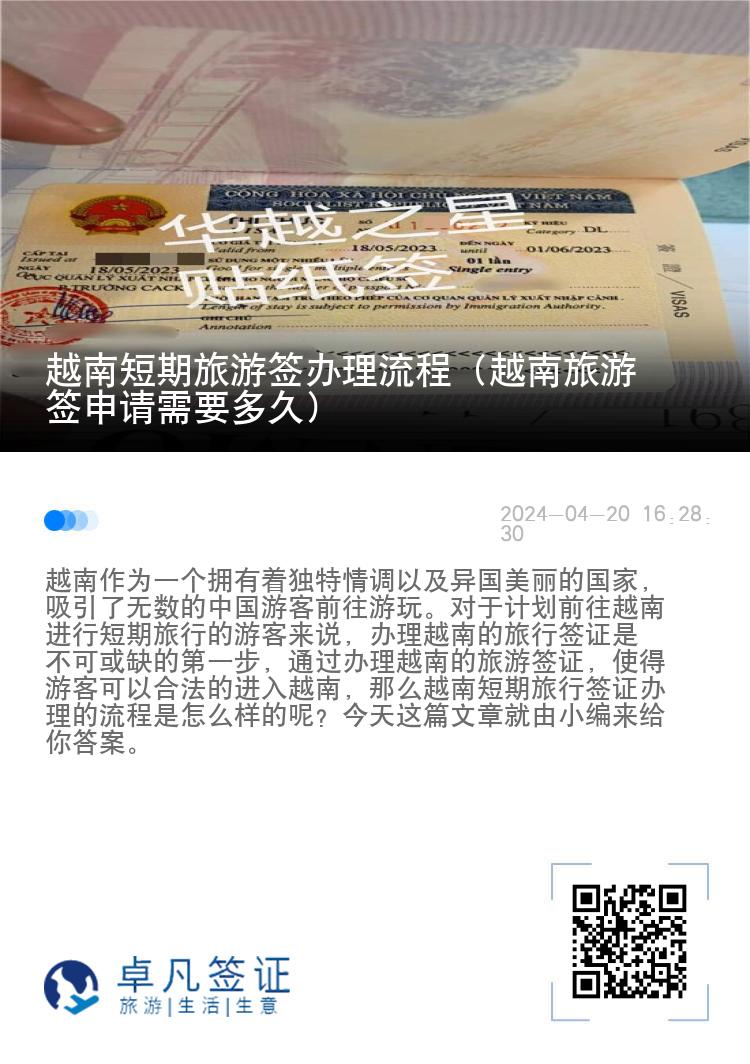 越南短期旅游簽辦理流程（越南旅游簽申請(qǐng)需要多久）