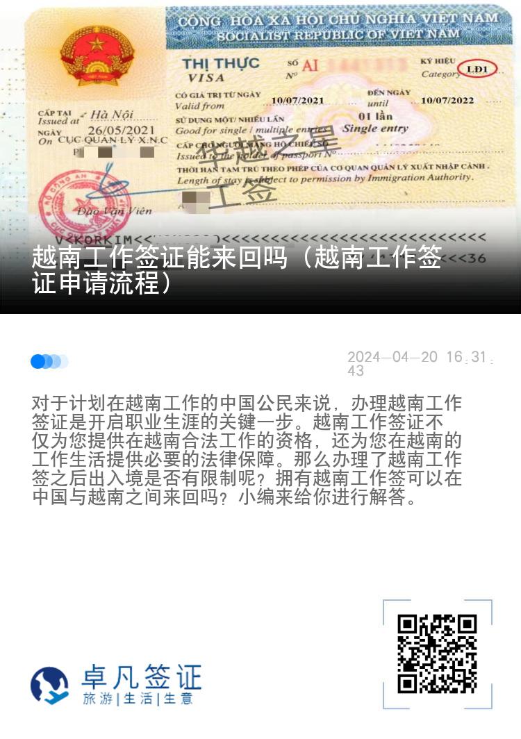 越南工作簽證能來回嗎（越南工作簽證申請流程）