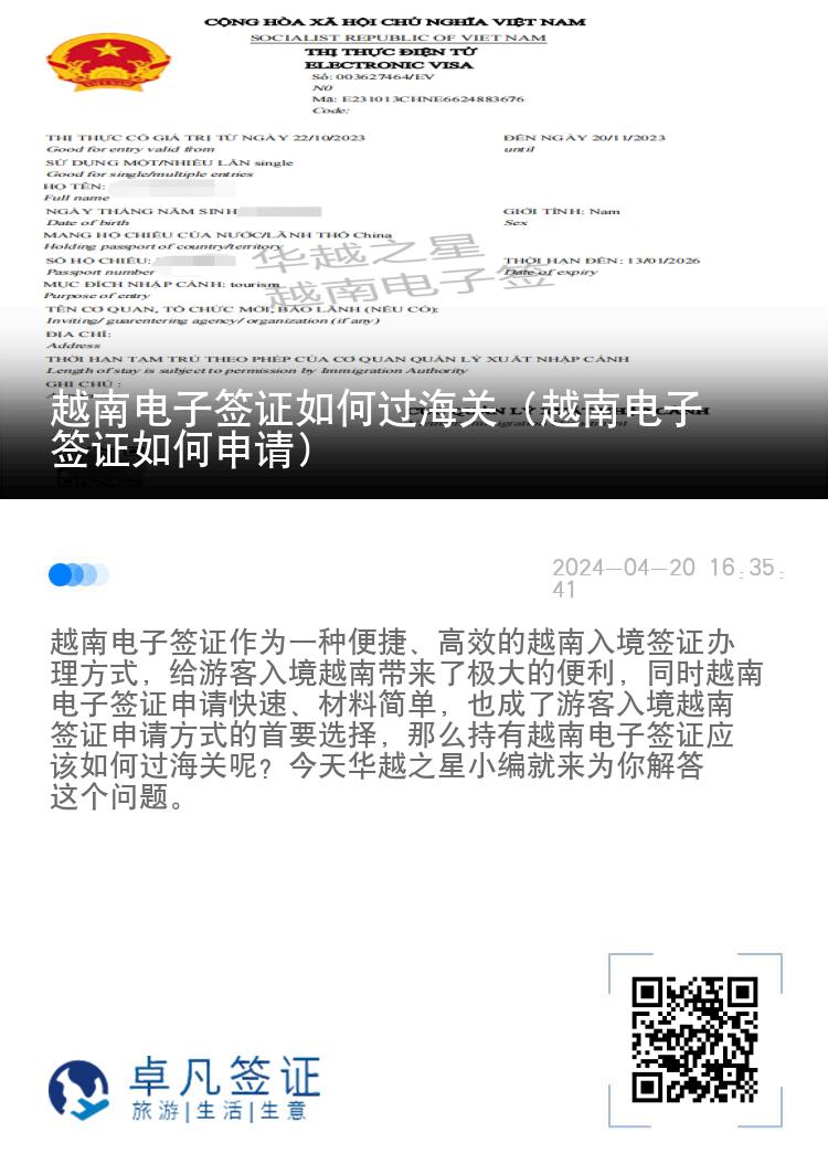 越南電子簽證如何過海關（越南電子簽證如何申請）