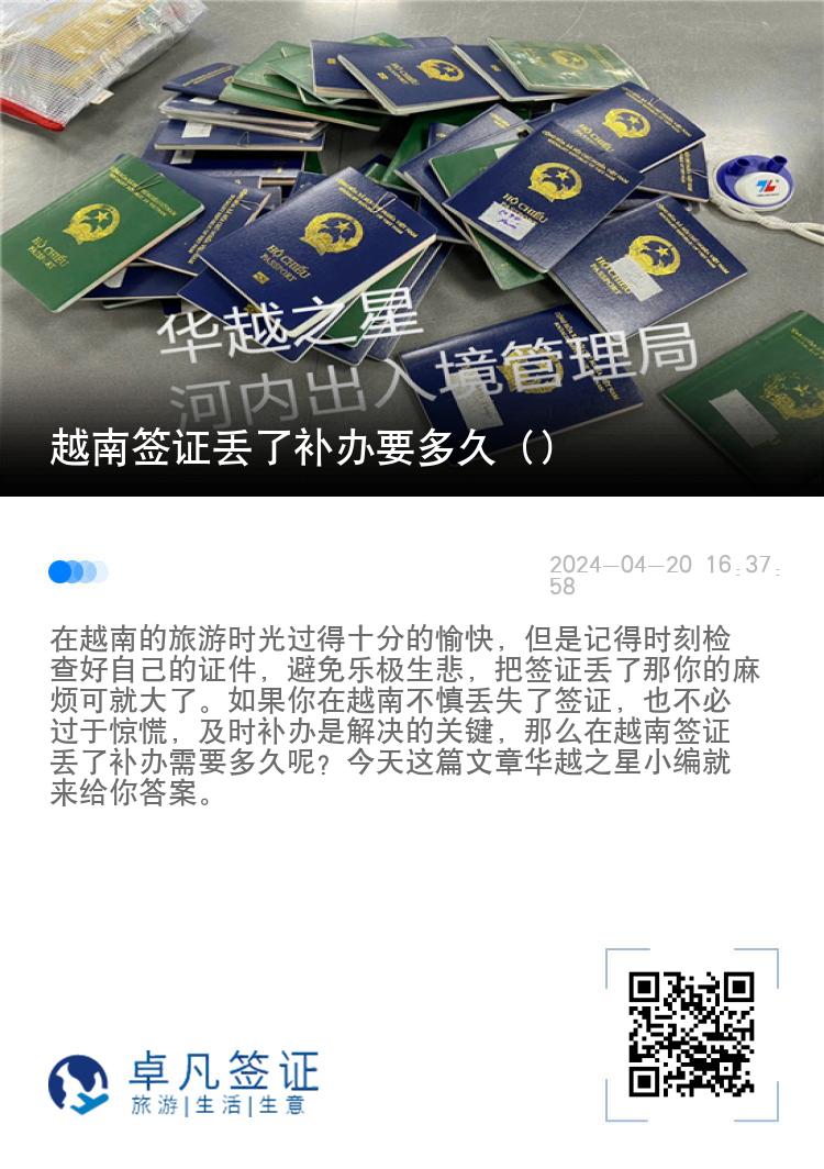 越南簽證丟了補辦要多久（越南簽證補辦流程怎么樣）