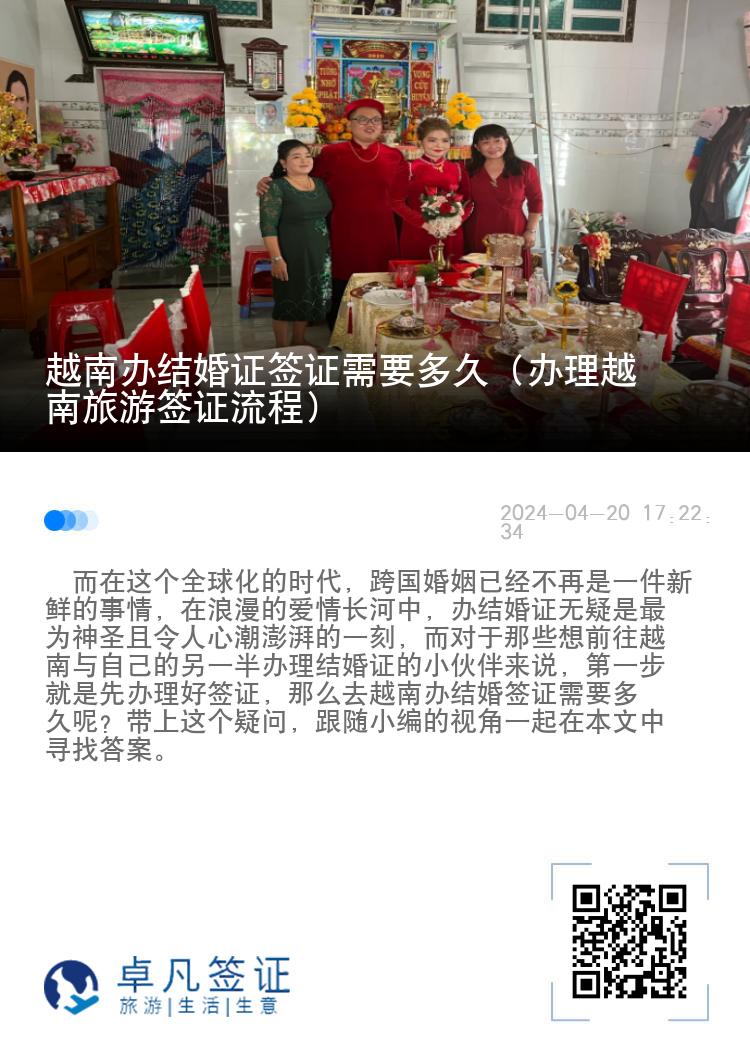 越南辦結(jié)婚證簽證需要多久（辦理越南旅游簽證流程）