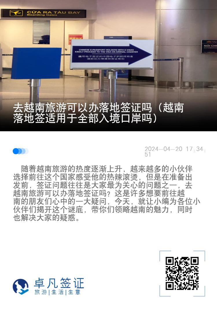 去越南旅游可以辦落地簽證嗎（越南落地簽適用于全部入境口岸嗎）