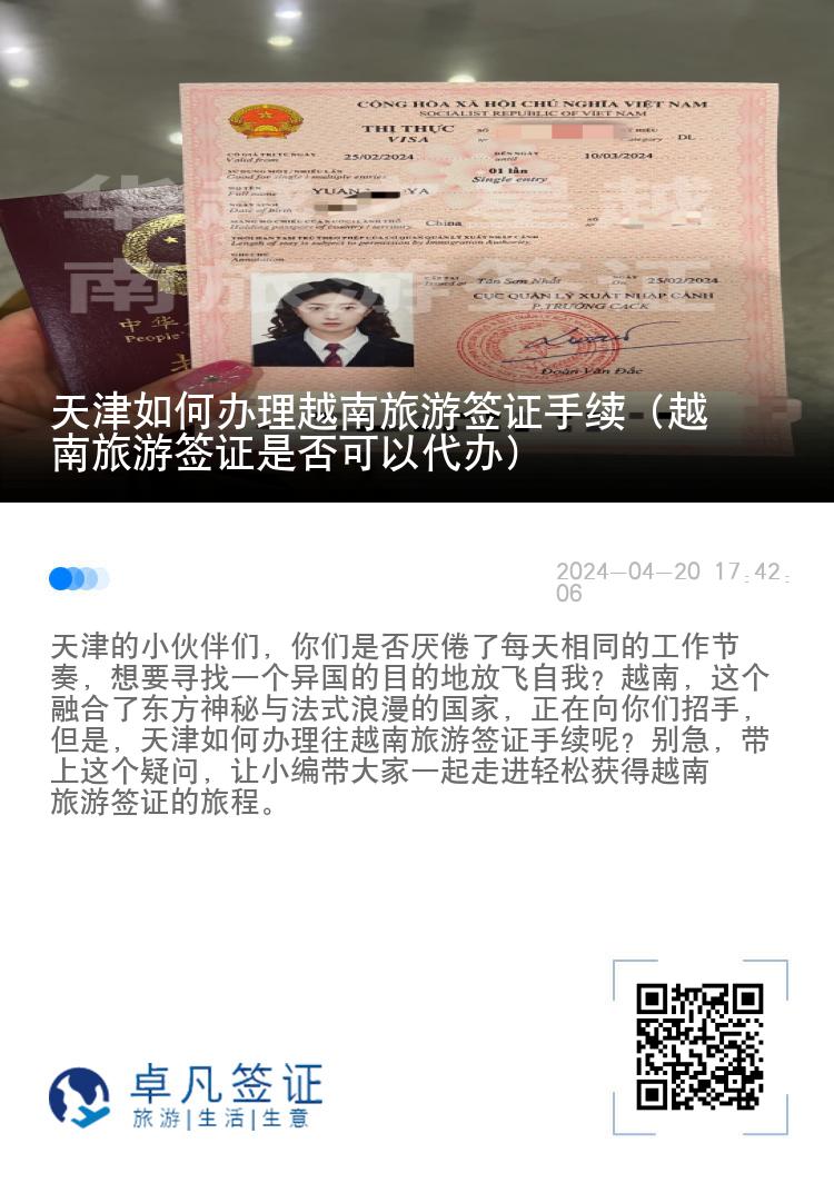天津如何辦理越南旅游簽證手續(xù)（越南旅游簽證是否可以代辦）