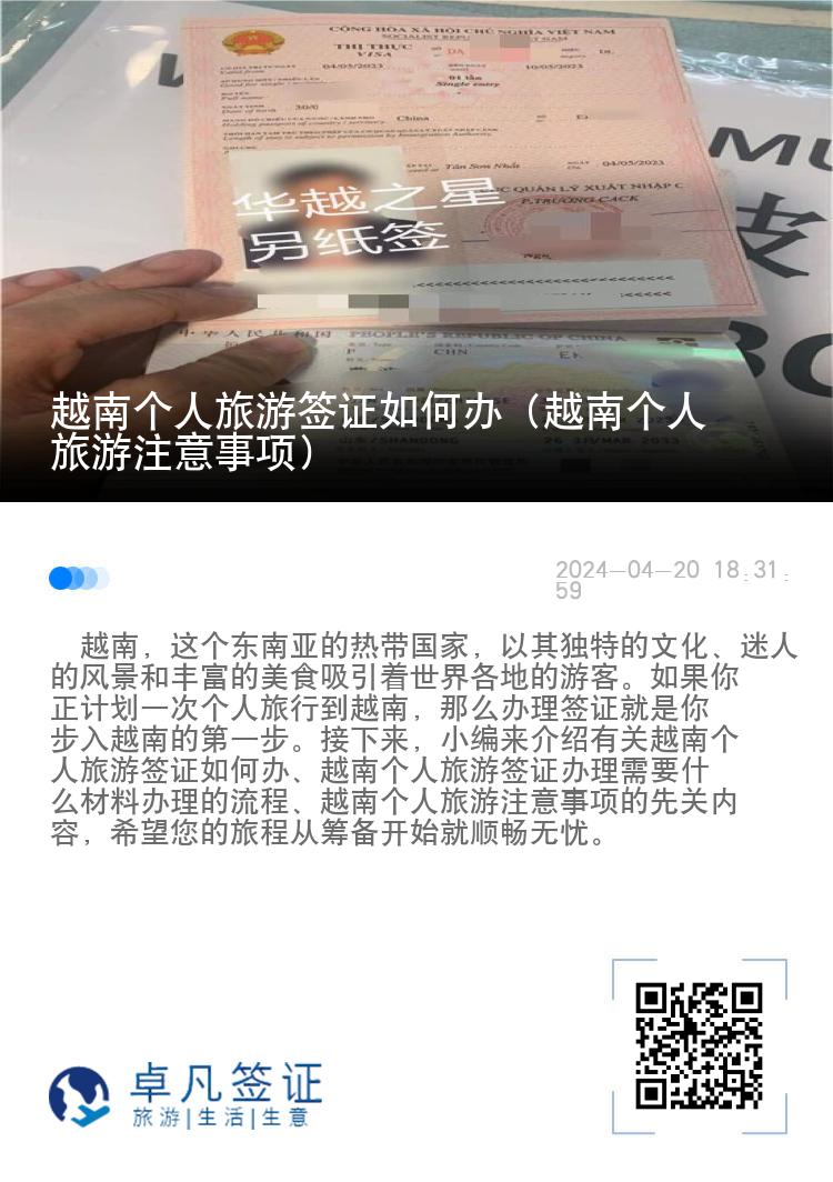 越南個人旅游簽證如何辦（越南個人旅游注意事項(xiàng)）