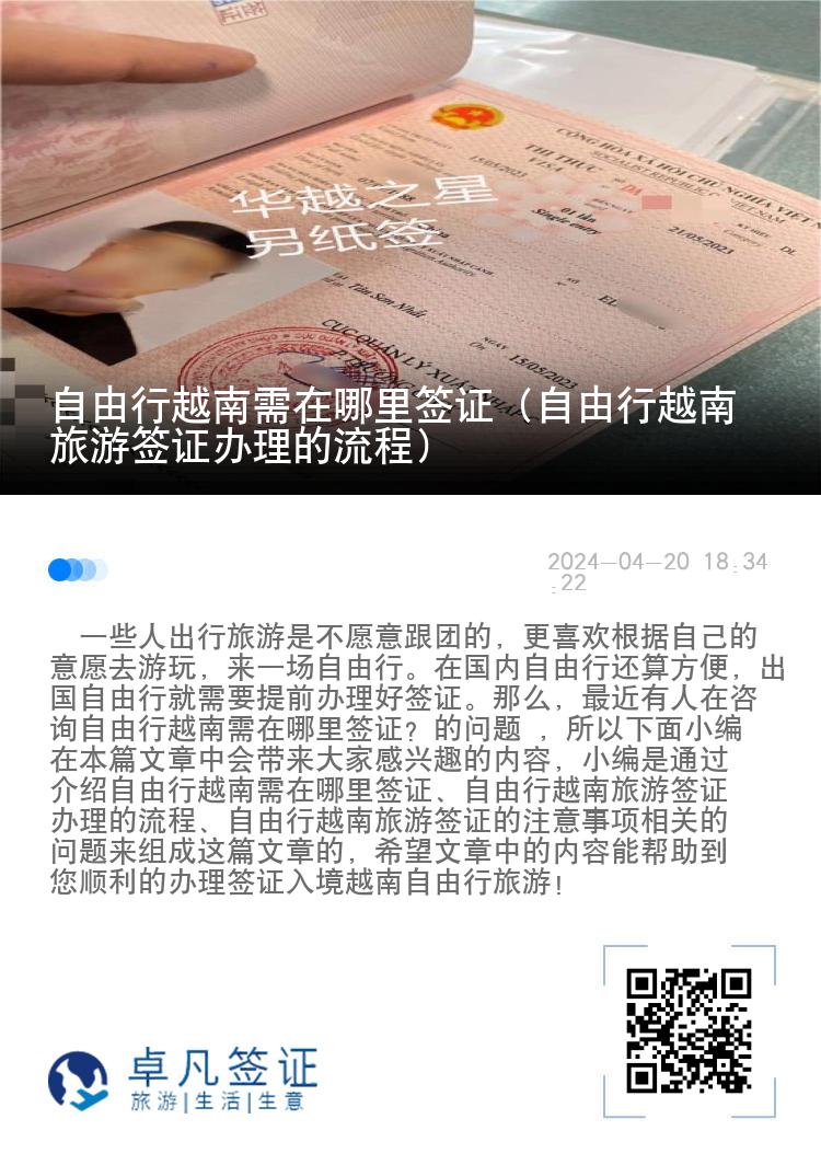自由行越南需在哪里簽證（自由行越南旅游簽證辦理的流程）