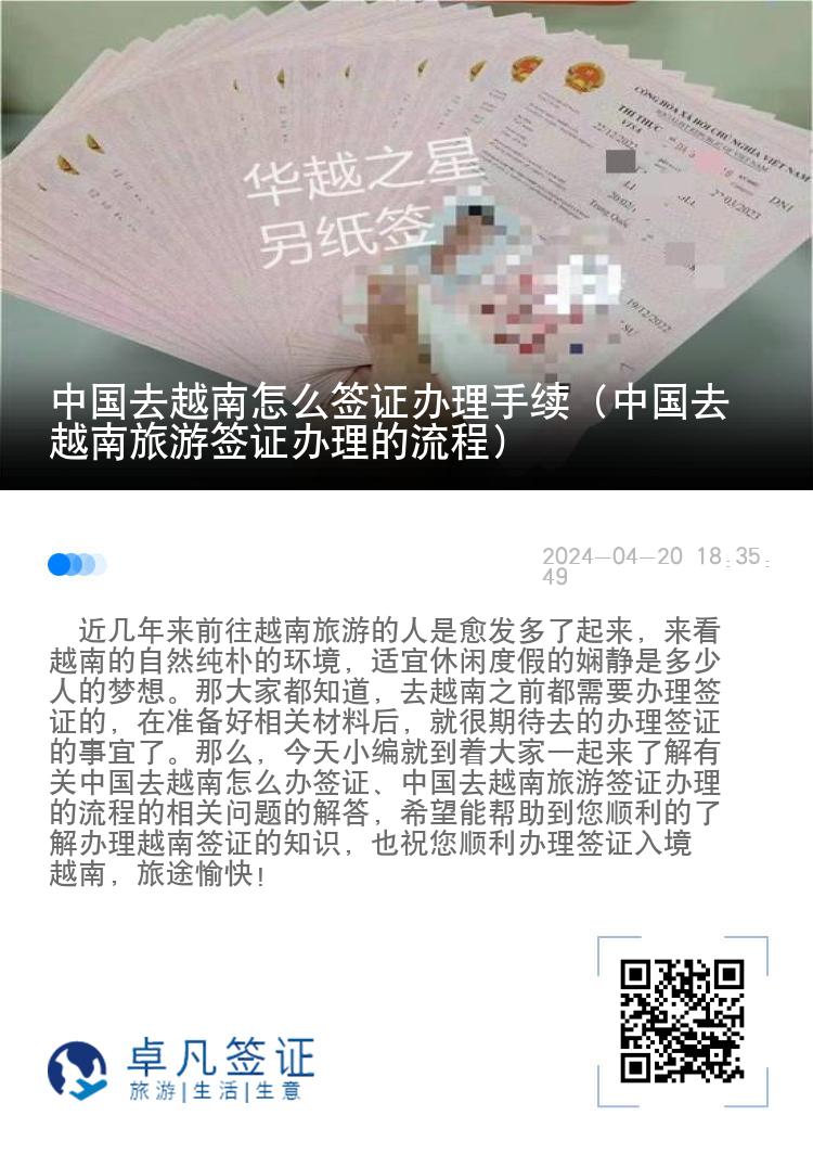 中國(guó)去越南怎么簽證辦理手續(xù)（中國(guó)去越南旅游簽證辦理的流程）