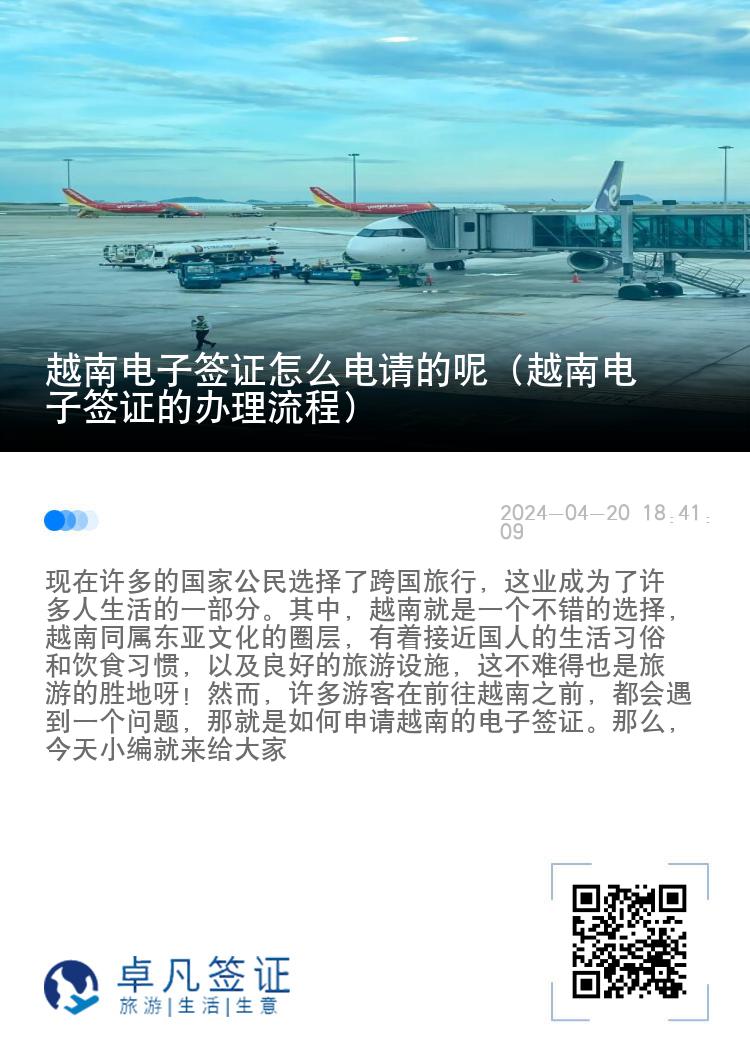 越南電子簽證怎么電請的呢（越南電子簽證的辦理流程）