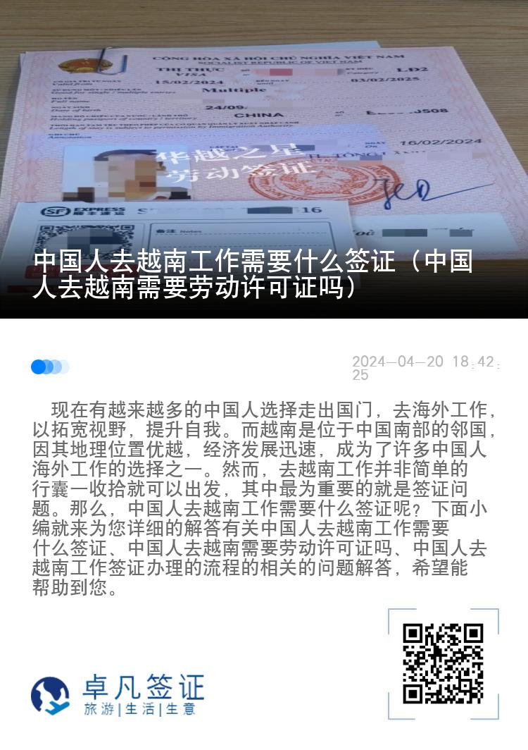 中國(guó)人去越南工作需要什么簽證（中國(guó)人去越南需要?jiǎng)趧?dòng)許可證嗎）