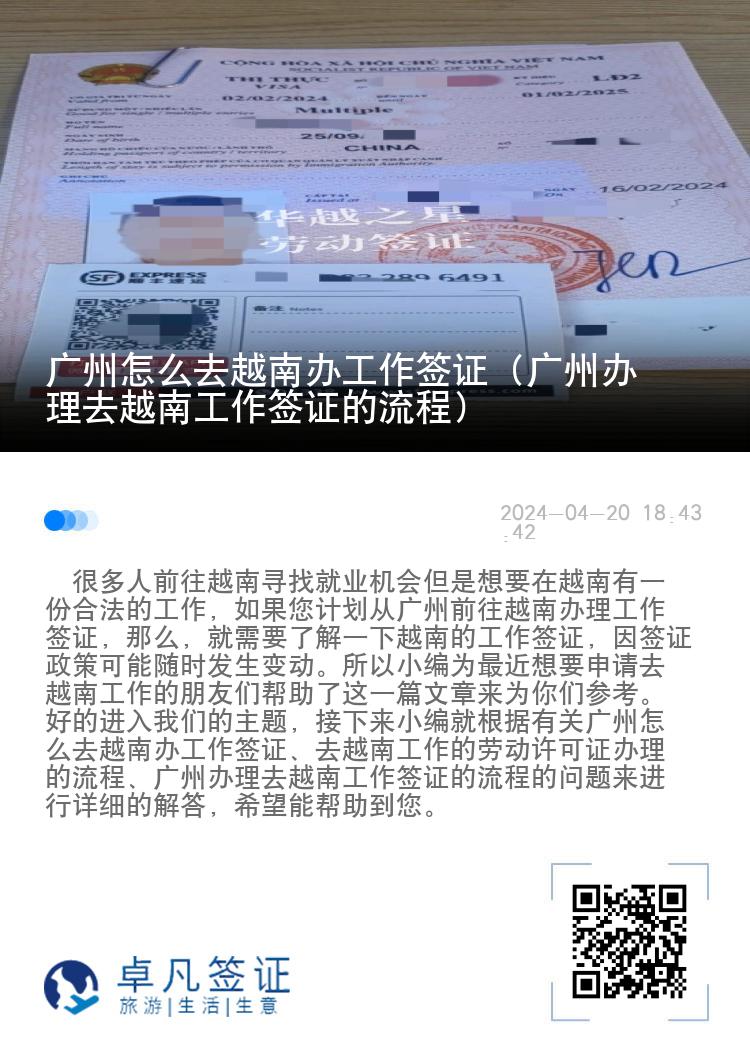 廣州怎么去越南辦工作簽證（廣州辦理去越南工作簽證的流程）