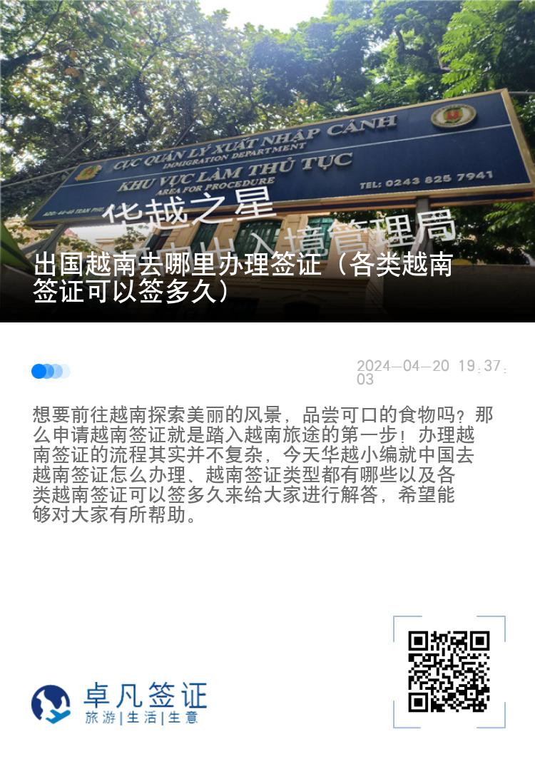 出國越南去哪里辦理簽證（各類越南簽證可以簽多久）