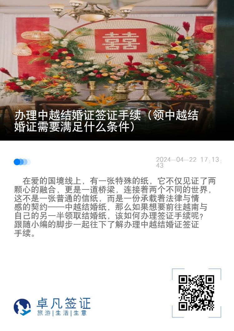 辦理中越結(jié)婚證簽證手續(xù)（領(lǐng)中越結(jié)婚證需要滿足什么條件）