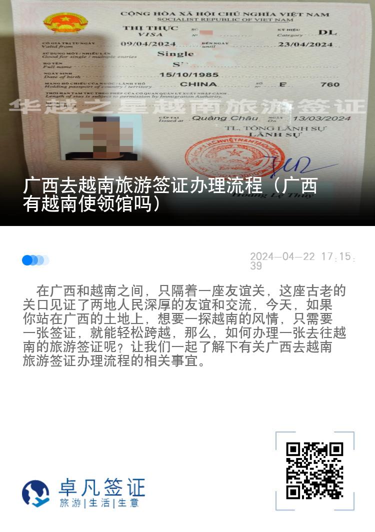 廣西去越南旅游簽證辦理流程（廣西有越南使領(lǐng)館嗎）