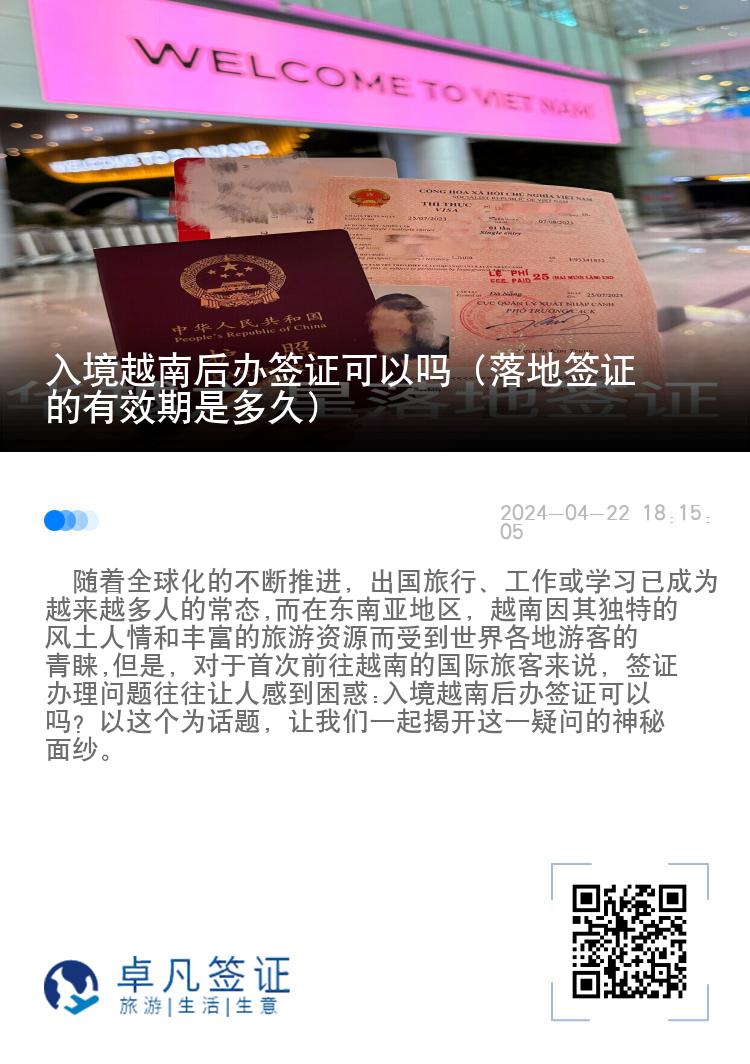 入境越南后辦簽證可以嗎（落地簽證的有效期是多久）