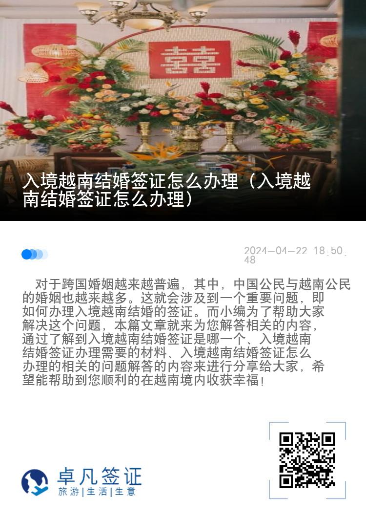 入境越南結(jié)婚簽證怎么辦理（入境越南結(jié)婚簽證怎么辦理）