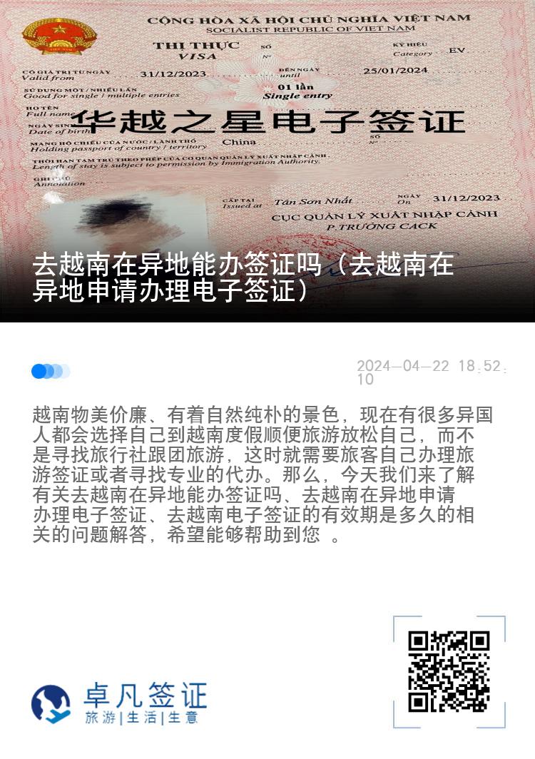 去越南在異地能辦簽證嗎（去越南在異地申請(qǐng)辦理電子簽證）