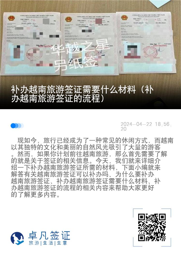 補辦越南旅游簽證需要什么材料（補辦越南旅游簽證的流程）