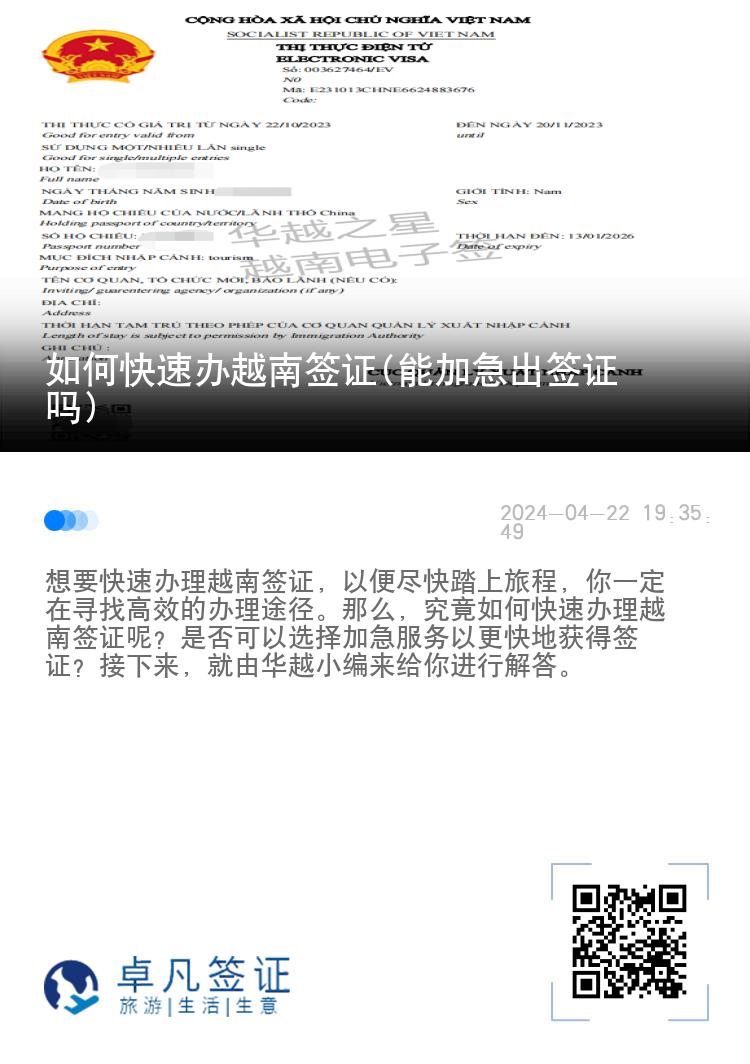 如何快速辦越南簽證(能加急出簽證嗎)