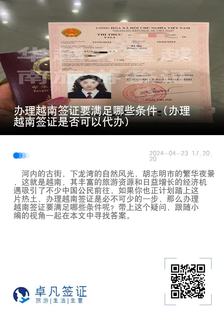 辦理越南簽證要滿足哪些條件（辦理越南簽證是否可以代辦）