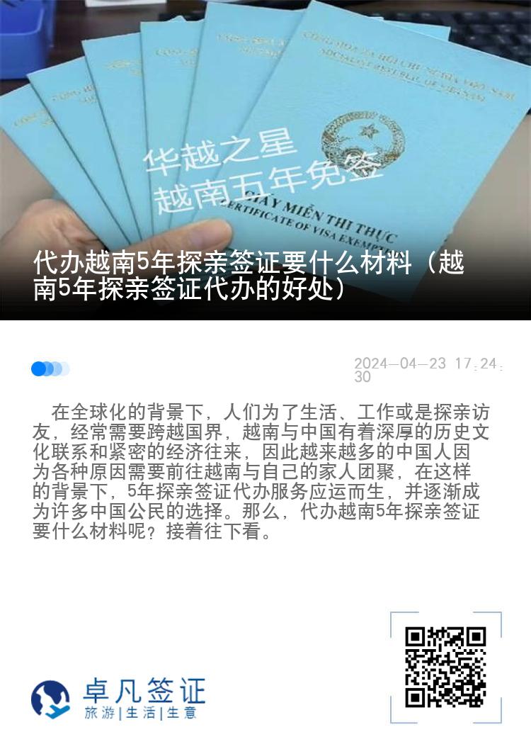 代辦越南5年探親簽證要什么材料（越南5年探親簽證代辦的好處）