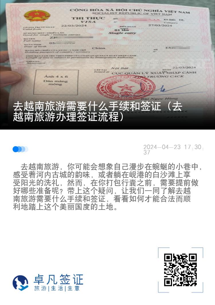 去越南旅游需要什么手續(xù)和簽證（去越南旅游辦理簽證流程）