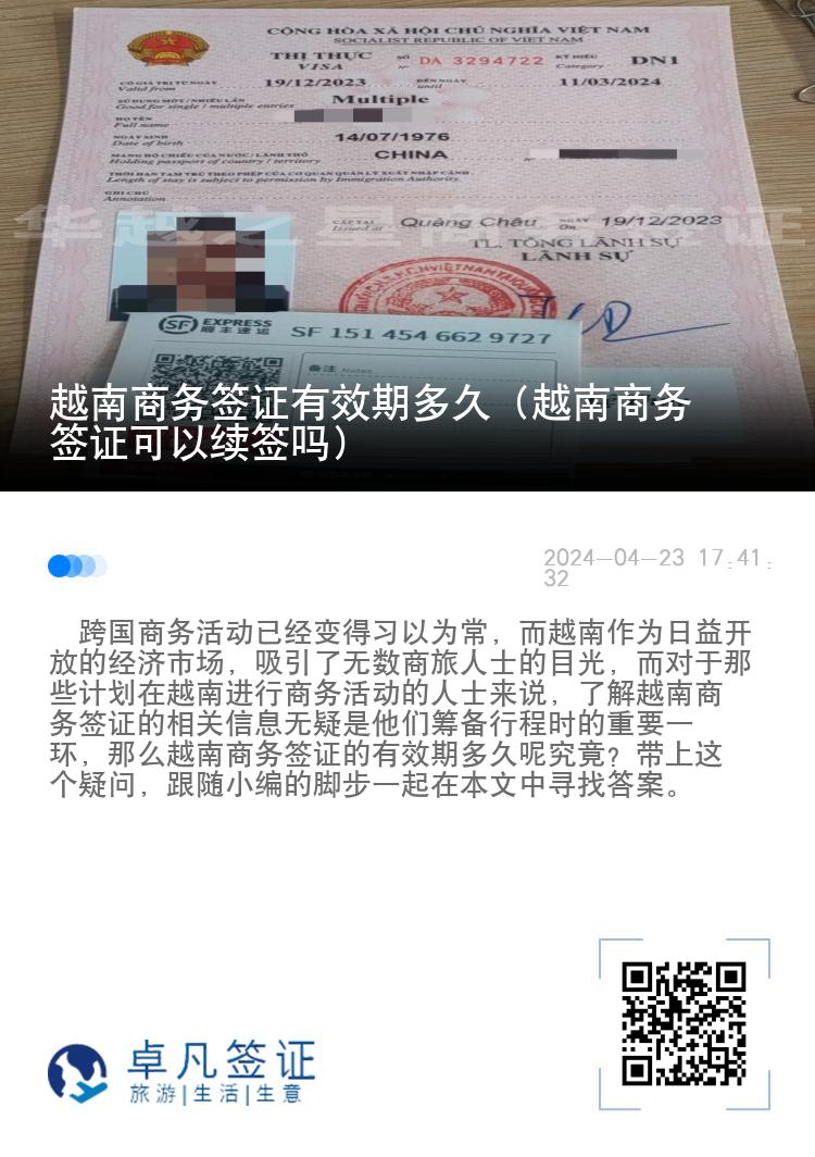越南商務簽證有效期多久（越南商務簽證可以續(xù)簽嗎）