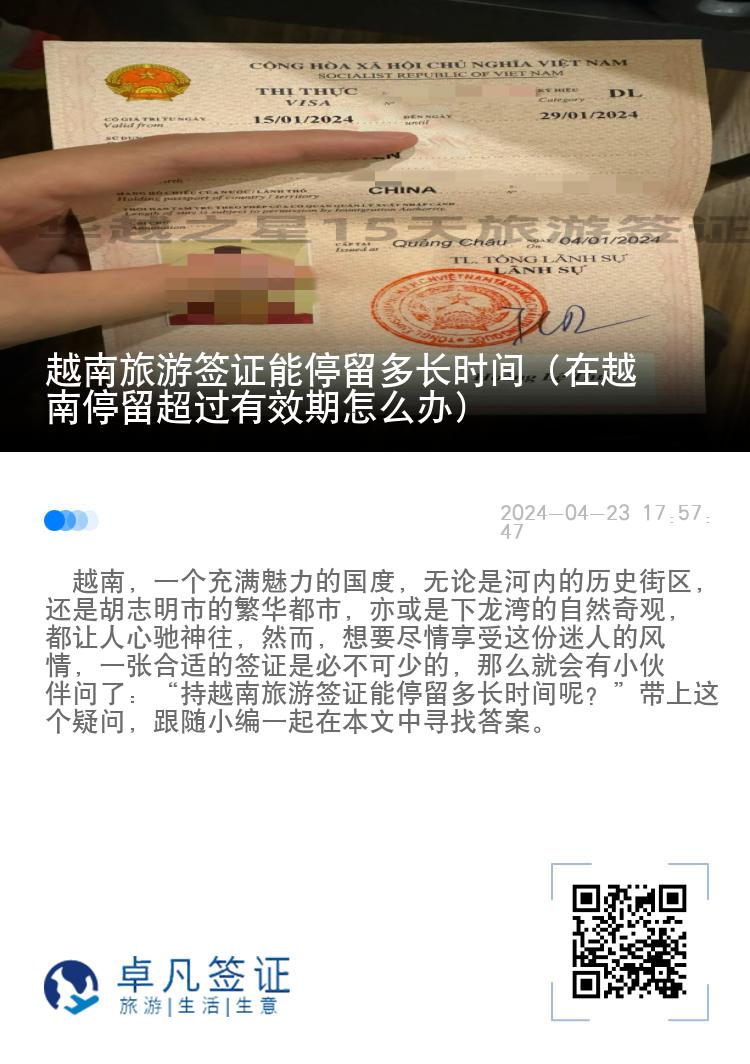 越南旅游簽證能停留多長(zhǎng)時(shí)間（在越南停留超過有效期怎么辦）