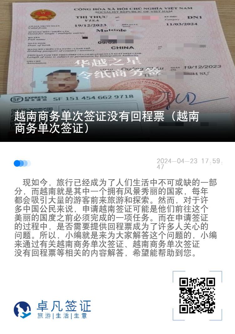 越南商務單次簽證沒有回程票（越南商務單次簽證）