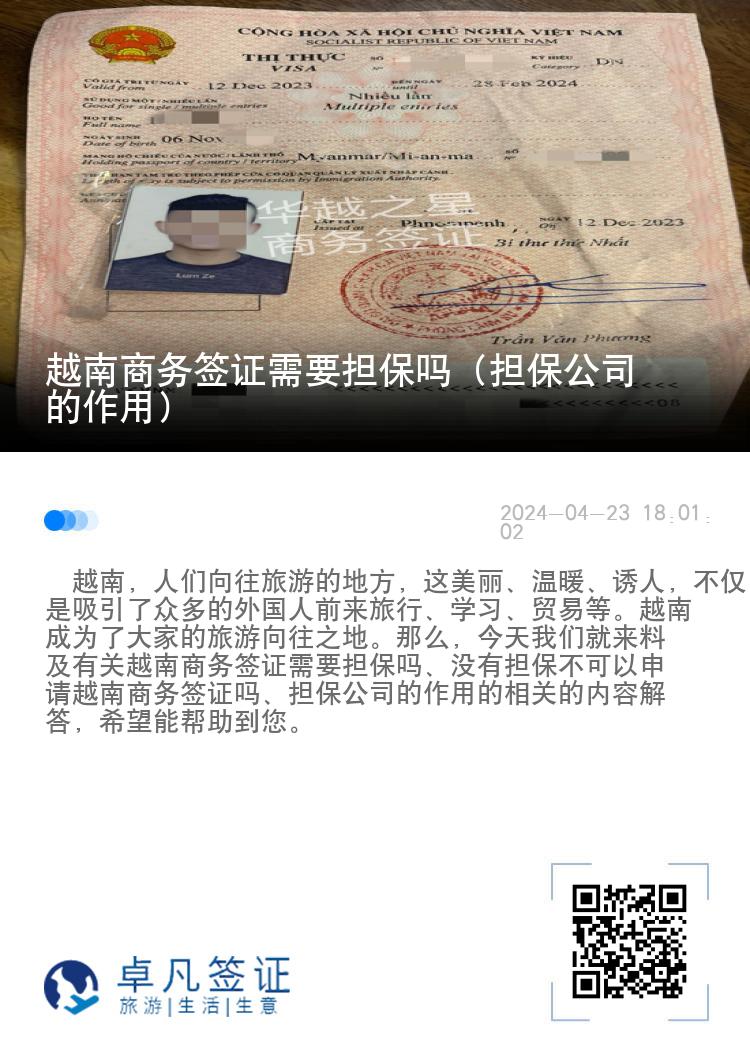 越南商務(wù)簽證需要擔(dān)保嗎（擔(dān)保公司的作用）