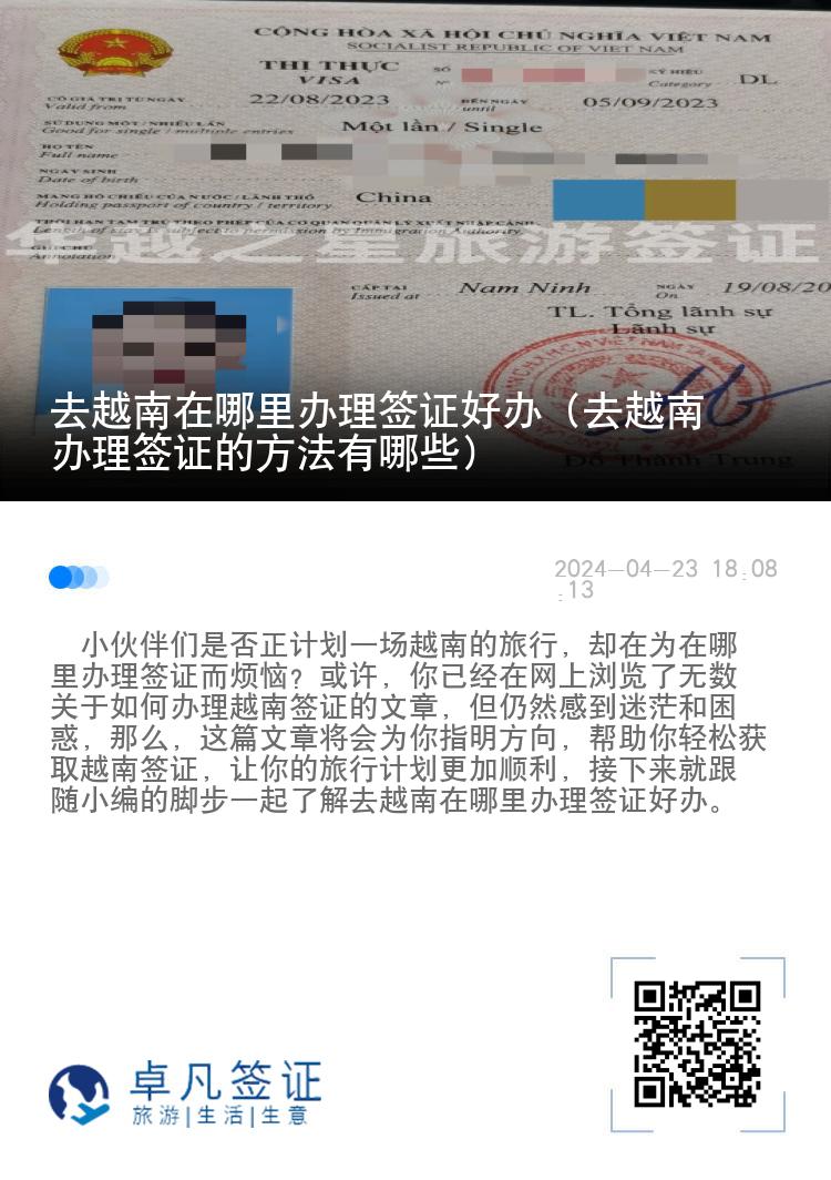 去越南在哪里辦理簽證好辦（去越南辦理簽證的方法有哪些）