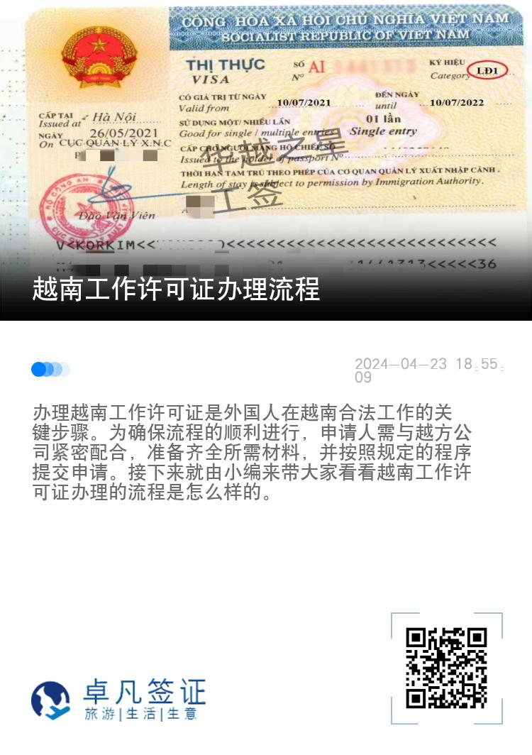 越南工作許可證辦理流程（辦工作許可證還用辦簽證嗎）