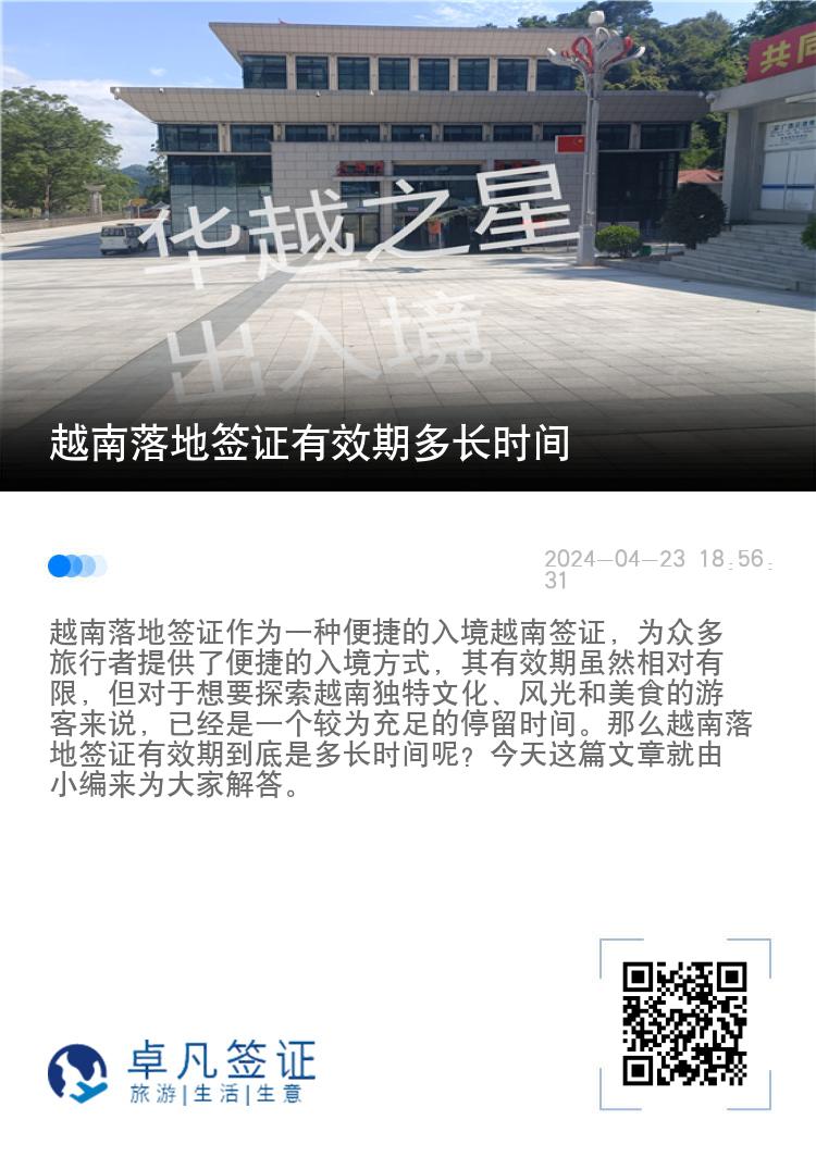 越南落地簽證有效期多長時間（越南落地簽證辦理流程與材料）